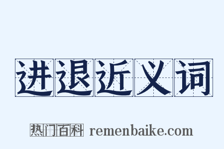 进退近义词是什么意思的图片